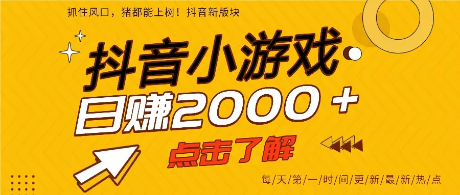 5年爆火的抖音小游戏项目，一部手机日入2000+ - 轻创社