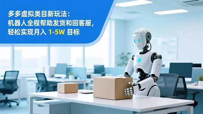 从 0 到 1 搭建：拼多多虚拟类目工作室矩阵，2025 月入 1-5W 指南 - 轻创社