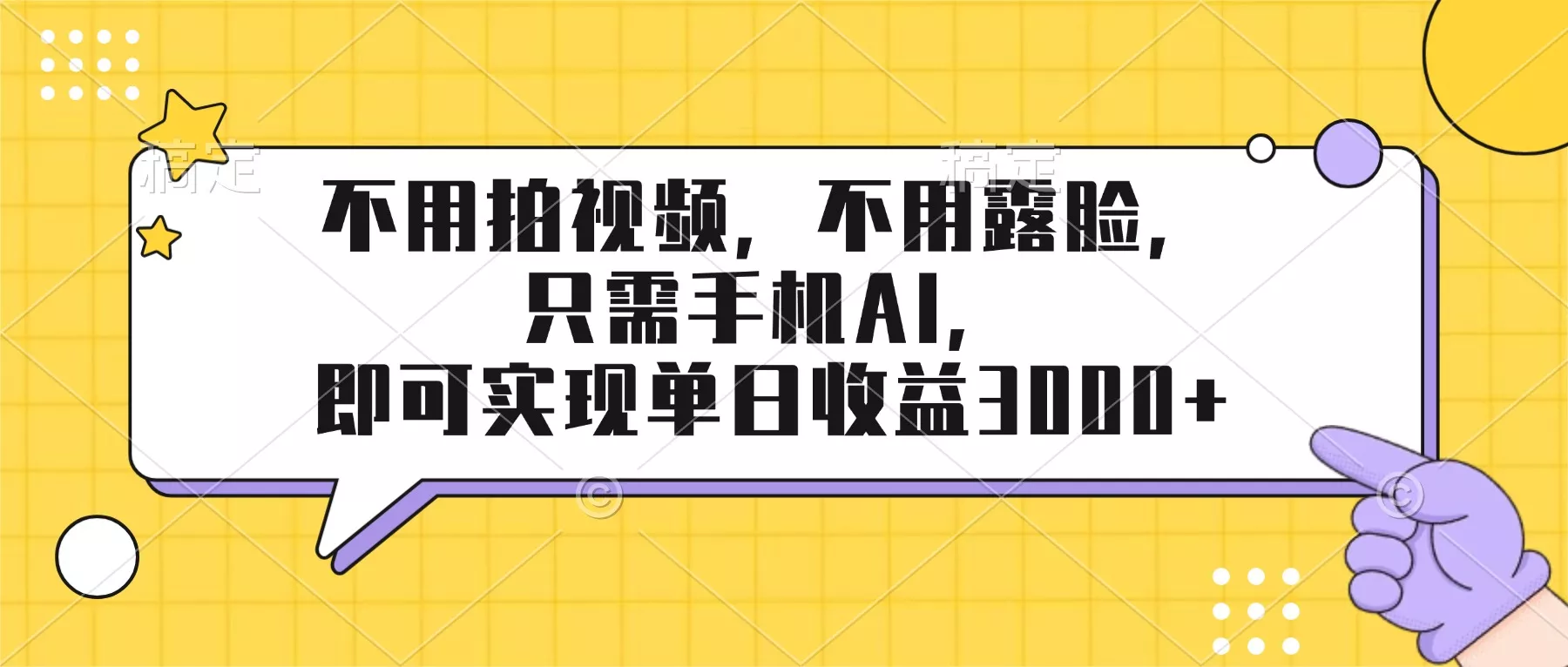不用拍视频，不用露脸，只需手机ai，即可实现单日收益3000+ - 轻创社