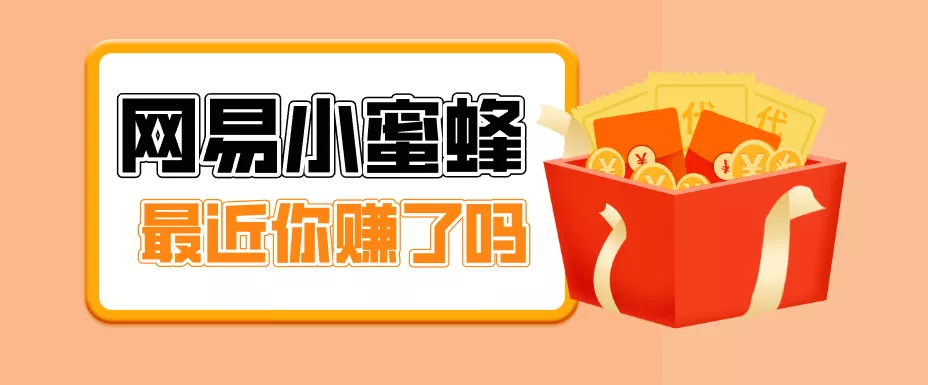 首发！网易小蜜蜂拉新，19元/单，网易大厂背书，零成本零门槛，月入轻松破万 - 轻创社
