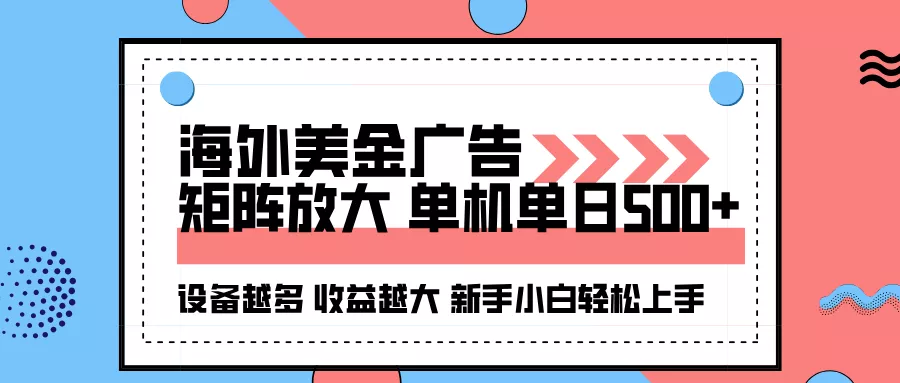 海外美金广告全自动挂机，单机单日500+可矩阵放大设备越多收益越大，新… - 轻创社