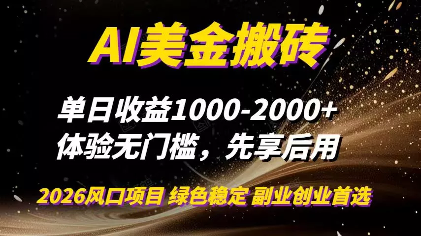 AI美金搬砖，单日收益1000-2000+，2025风口项目，可以副业，可以全职，可以工作室放大 - 轻创社