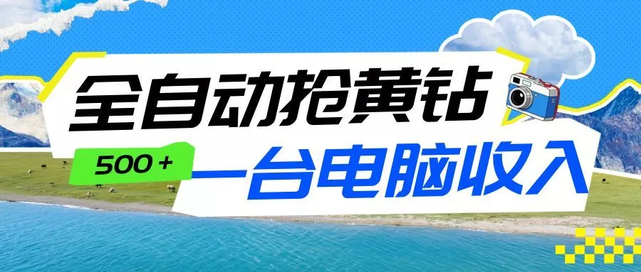 全自动抢黄钻挂机项目：自动薅福利，告别手动蹲守！一台电脑日收益500+ - 轻创社