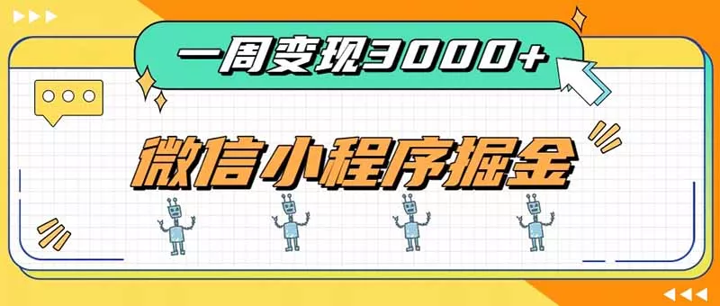 一周3000+的微信小程序，通过四种变现方式稳定增收，最强积累型副业 - 轻创社