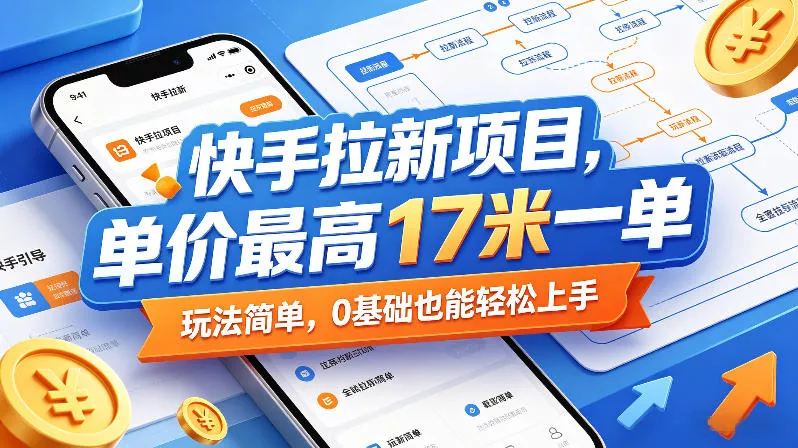 快手拉新项目,单价最高17米一单,玩法简单,0基础也能轻松上手(更新6月25日) 快手拉新项目,单价最高17米一单,玩法简单,0基础也能轻松上手(更新6月25日)