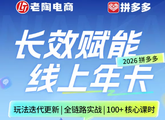 拼多多线上SVIP线上年卡,从认知到基础、从推广到活动、从活动到玩法,全链路实战(26年4月15日更新) 拼多多线上SVIP线上年卡,从认知到基础、从推广到活动、从活动到玩法,全链路实战(26年4月15日更新)