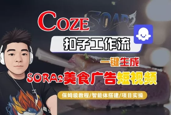 Coze扣子智能体工作流一键生成“SORA2美食广告“短视频，全流程保姆级教学 - 轻创社
