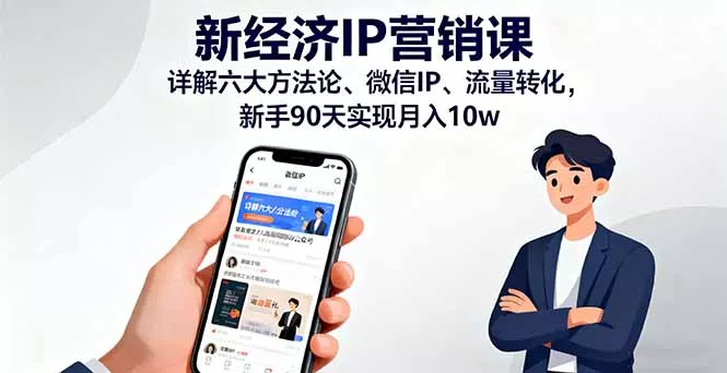 新经济IP营销课：详解六大方法论、微信IP、流量转化，新手90天实现月入10w - 轻创社
