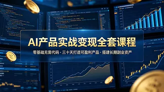 AI产品实战变现全套课程，零基础无需代码，三十天打造可盈利产品搭建长期副业资产 - 轻创社