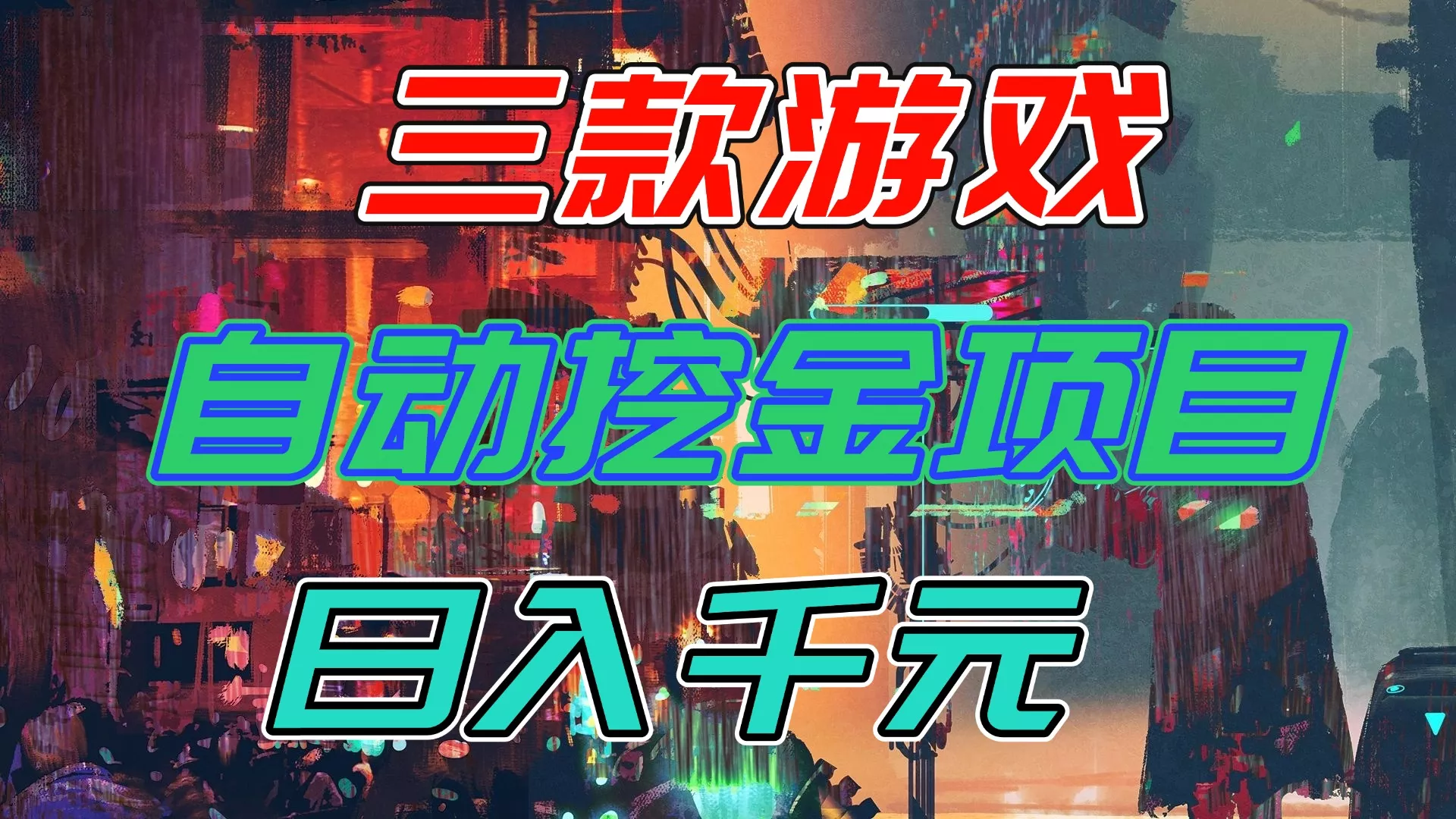 【推荐】三款游戏自动挖金项目,日入千元,永不失业的副业! 【推荐】三款游戏自动挖金项目,日入千元,永不失业的副业!