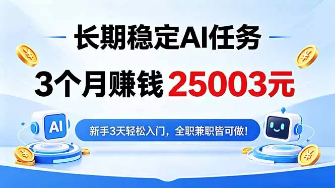 3个月收入25003元，长期稳定Ai任务，新手3天入门 全民可做！ - 轻创社