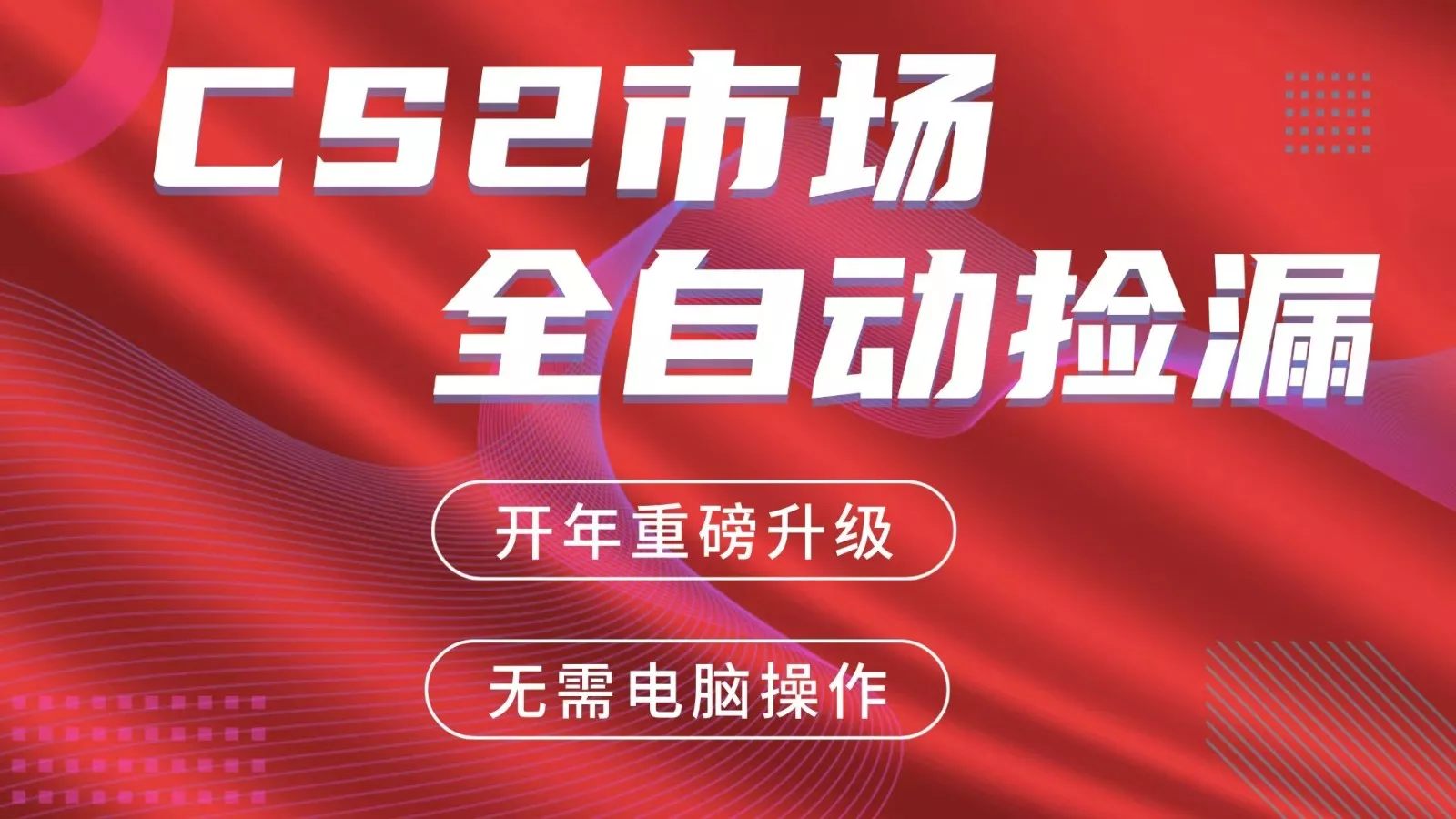 交易平台自动捡漏赚米，蓝海市场，手机即可完成所有操作，稳定每日300+ - 轻创社
