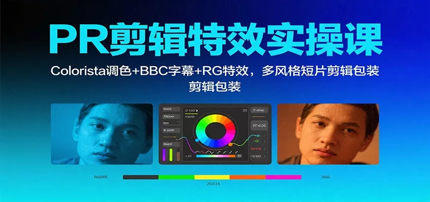 PR剪辑特效实操课：Colorista调色+BBC字幕+RG特效，多风格短片剪辑包装 - 轻创社