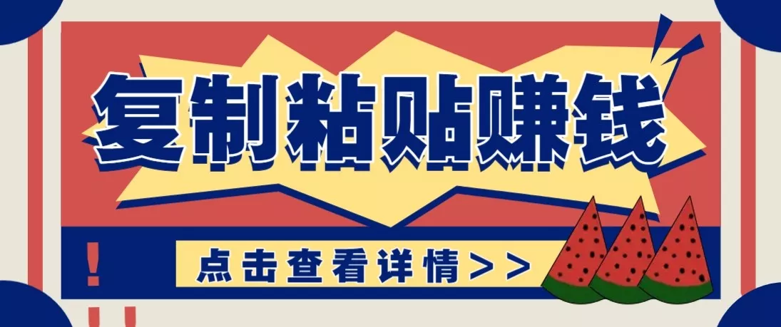 零门槛零成本复制粘贴赚钱项目,评论区留言评论即可轻松日赚取100+ - 轻创社