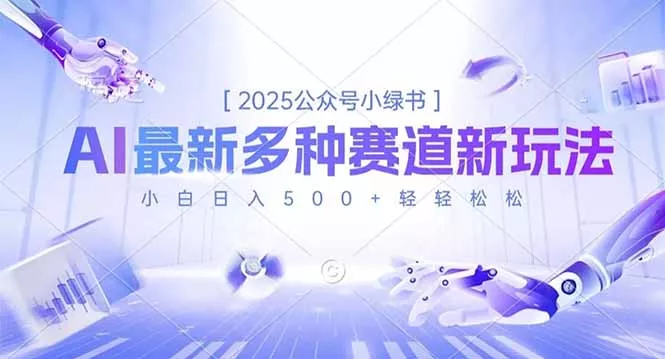 2025公众号小绿书，最新多种赛道新玩法，小白日入500+轻轻松松 - 轻创社