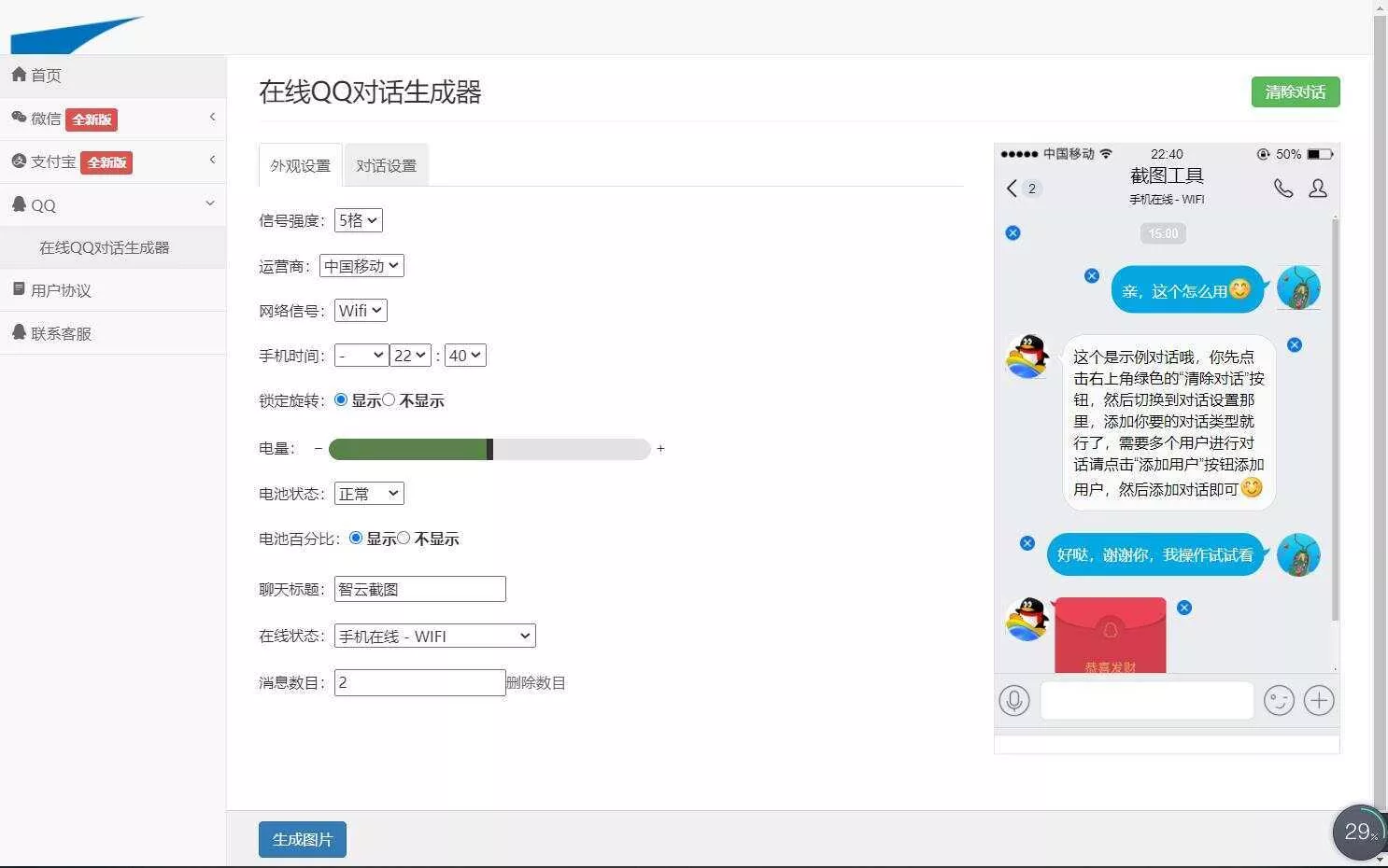 图片[4] - 在线截图生成器 在线聊天对话生成网站源码 - 轻创社