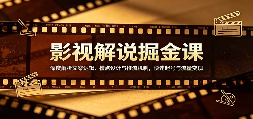 影视解说掘金课：深度解析文案逻辑、槽点设计与推流机制，快速起号与流量变现 - 轻创社