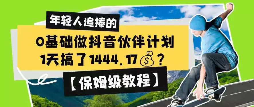 0基础做抖音伙伴计划，1天搞了1444.17？【保姆级教程】 - 轻创社