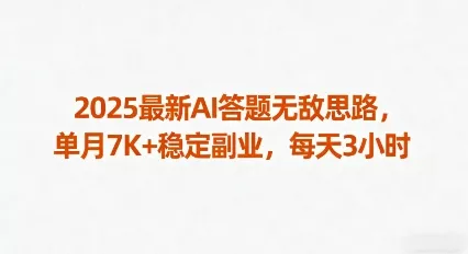 2025最新AI答题无敌思路，单月7K+稳定副业，每天3小时 - 轻创社