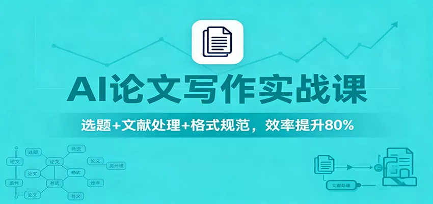 AI论文写作实战课：选题+文献处理+格式规范，效率提升80% - 轻创社