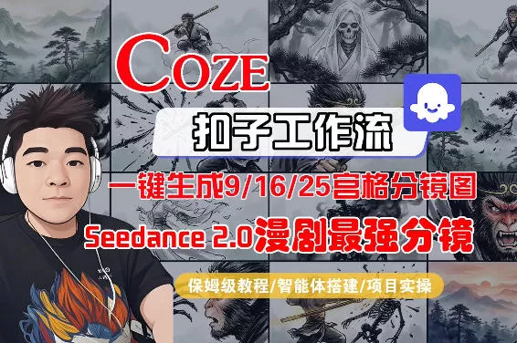 Coze智能体工作流一键生成AI漫剧最强分镜,9/16/25宫格分镜图,人物场景一致性保持,全流程保姆级教学 Coze智能体工作流一键生成AI漫剧最强分镜,9/16/25宫格分镜图,人物场景一致性保持,全流程保姆级教学