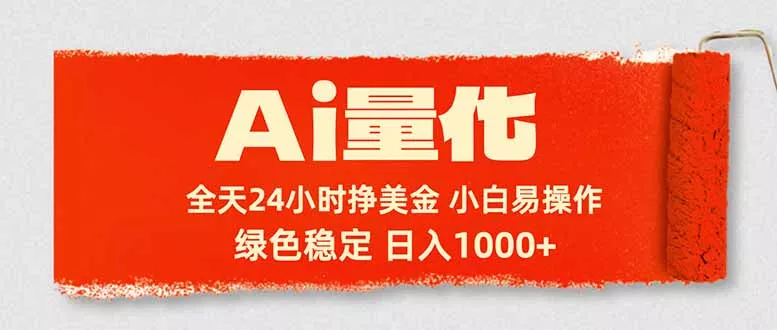 Ai量化，24小时不间断挣美金，小白轻松入手，绿色稳定，日入1000+ - 轻创社