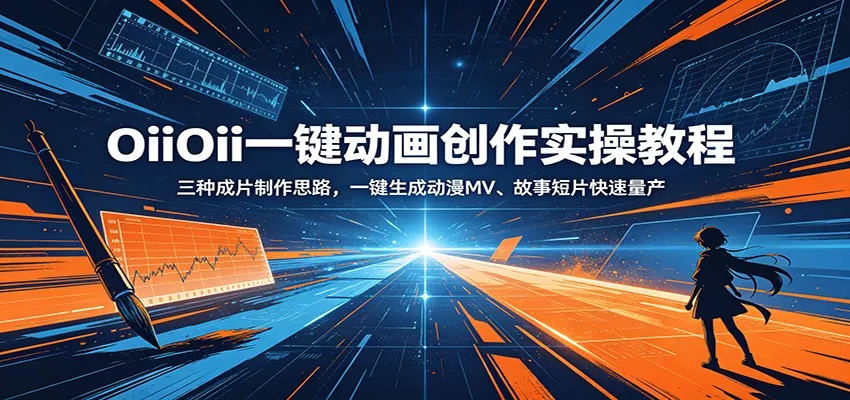 OiiOii一键动画创作实操教程：三种成片制作思路，一键生成动漫MV、故事短片快速量产 - 轻创社