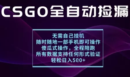 基于游戏交易平台的全自动捡漏项目，不用挂G不用玩游戏，一个手机即可操作，新手小白轻松月入1W+【揭秘】 - 轻创社
