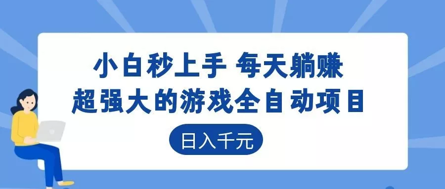 超强大的游戏自动化项目,日入几百,项目绿色长久,告别打工! - 轻创社