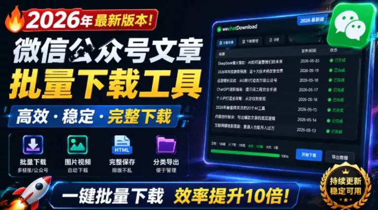 2026年最新版本！微信公众号文章批量下载工具，Github开源免费，支持公众号视频、音频、图片一键下载 - 轻创社