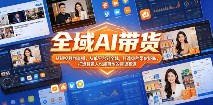 全域AI带货,从短视频到直播,从单平台到全域,打造你的带货矩阵,打造普通人也能落地的带货赛道 全域AI带货,从短视频到直播,从单平台到全域,打造你的带货矩阵,打造普通人也能落地的带货赛道