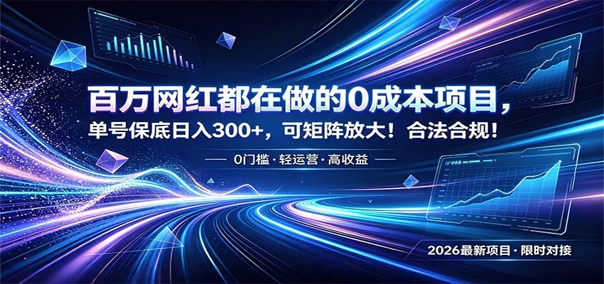 百万网红都在做的0成本项目，单号保底日入300+，可矩阵放大！合法合规！ - 轻创社