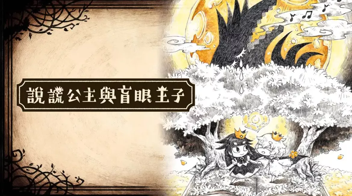 《谎言公主与盲目王子 Liar Princess and Blind Prince》Switch中文版NSP下载 – 含1.0.0补丁 - 轻创社