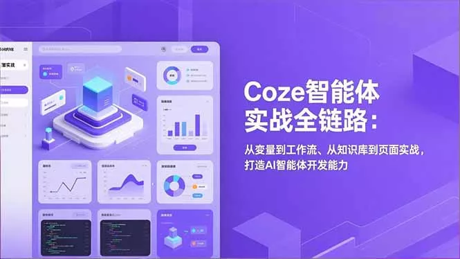 Coze智能体实战全链路(更新 - 轻创社
