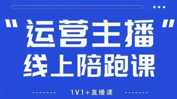 猴帝1600线上课，拉爆自然流，做懂流量的主播，新规政策下，自然流破圈攻略【更新26年5月25日】 - 轻创社