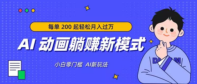 AI 动画躺赚新模式，无需经验，每单 200 起轻松月入过万 - 轻创社