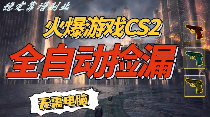 火爆游戏CS2全自动挂G捡漏,賺米过个肥年,轻松操作,一部手机轻松日入5张+【揭秘】 火爆游戏CS2全自动挂G捡漏,賺米过个肥年,轻松操作,一部手机轻松日入5张+【揭秘】
