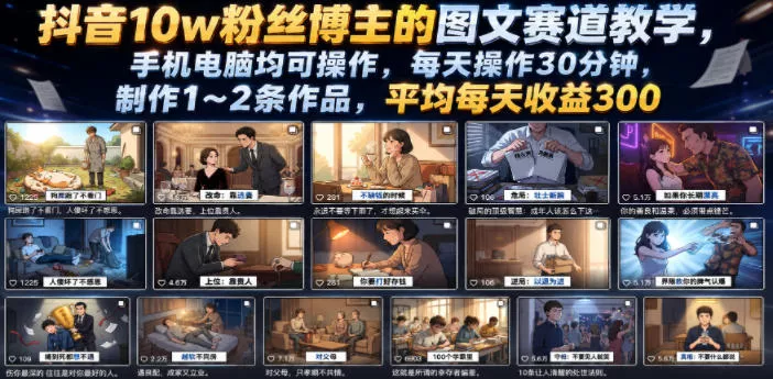 抖音10w粉丝博主的图文赛道教学，手机电脑均可操作，每天操作30分钟，制作1~2条作品，平均每天收益300 - 轻创社