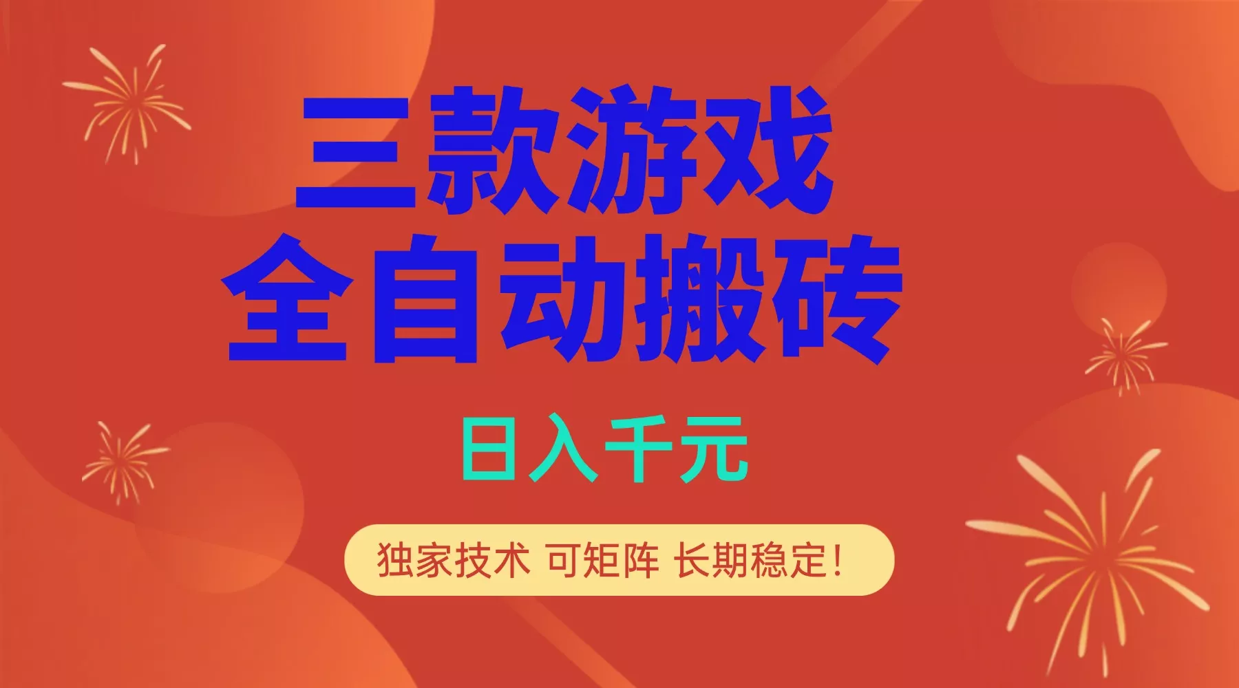 多款游戏搬砖全自动变现项目，日入千元，独家技术，可矩阵，长期稳定！ - 轻创社