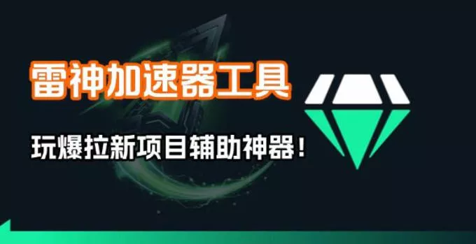 雷神加速器项目模拟器_无脑1分钟1条视频矩阵_疯狂报单打法【焚诀】 - 轻创社