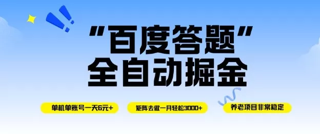 百度答题全自动掘金，单机单号一天轻松6米，矩阵去做单月稳定3k+，操作简单无脑去跑【揭秘】 - 轻创社