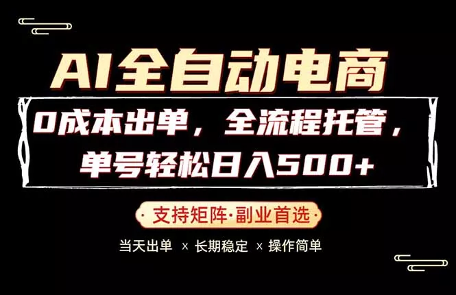 0成本出单，全流程托管，单日轻松日入500+ - 轻创社