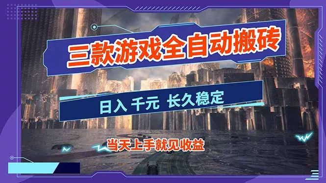 【副业首选】三款游戏全自动搬砖,日入 1000+,长久稳定项目! 【副业首选】三款游戏全自动搬砖,日入 1000+,长久稳定项目!