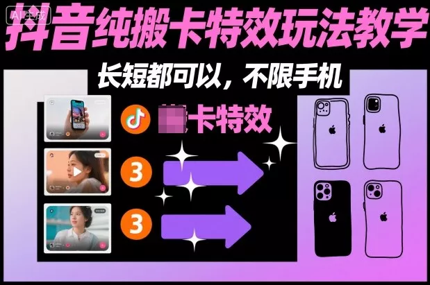某社群抖音纯搬卡特效玩法教学，长短都可以，不限手机 - 轻创社