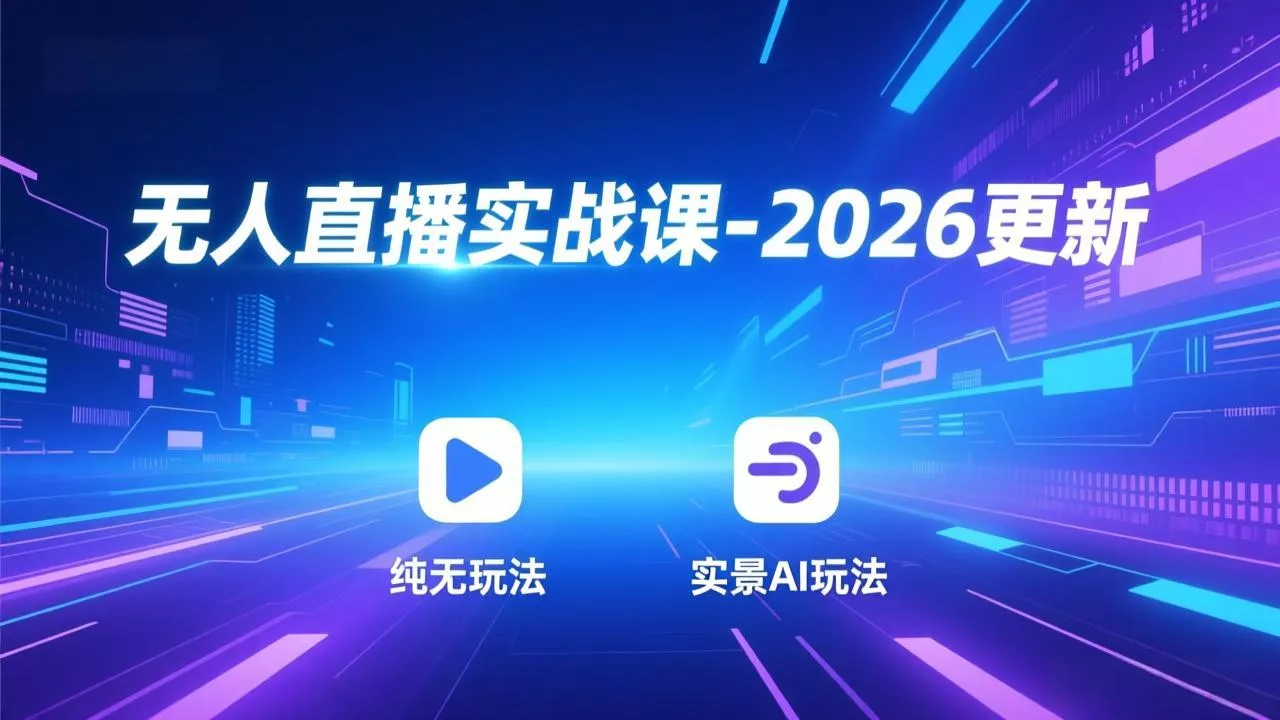 无人直播实战课-5月12更新：纯无玩法、实景AI、真人玩法、绿幕玩法、真转无玩法、麒麟臂摇手等 - 轻创社