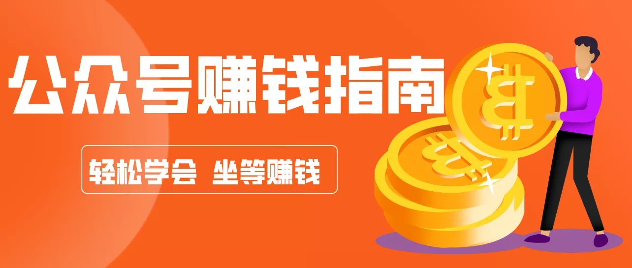公众号复制粘贴赚钱玩法,零成本零门槛利用AI零撸搬砖,轻松实现月入万元 - 轻创社