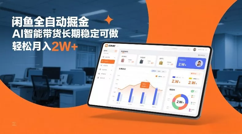 闲鱼全自动掘金，AI智能带货长期稳定可做，轻松月入2W+【揭秘】 - 轻创社