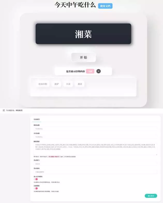 今天中午吃什么 开源随机抽取内容PHP源码带后台版 - 轻创社