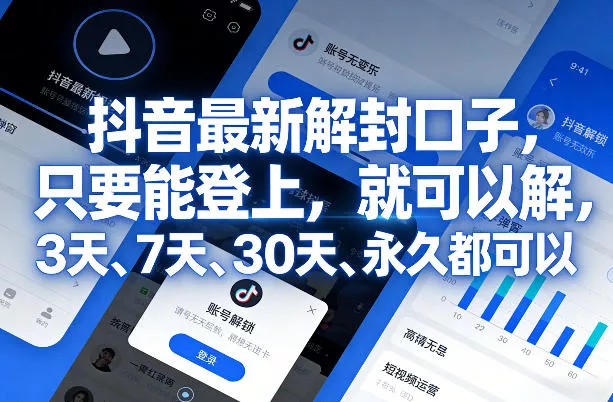 抖音最新解封口子，只要能登上，就可以解，3天、7天、30天、永久都可以 - 轻创社