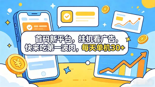 首码新平台，全自动挂G看广告，快来吃第一波肉，每天单机30+，多手机就可以多賺【揭秘】 - 轻创社